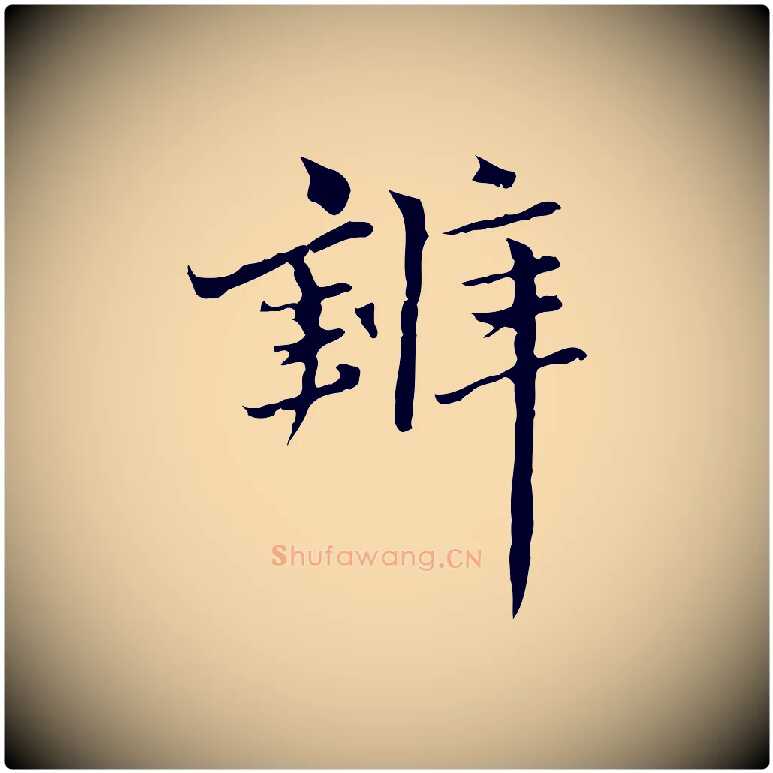 辨毛笔行楷写法,摘自元代赵孟頫临兰亭序并跋