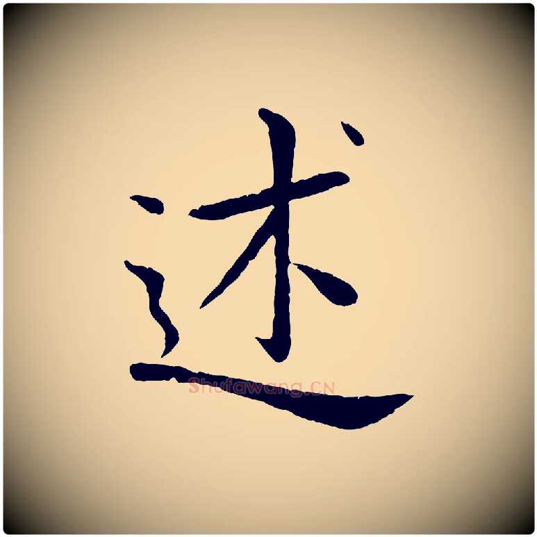 述毛笔行楷写法,摘自元代赵孟頫临兰亭序并跋