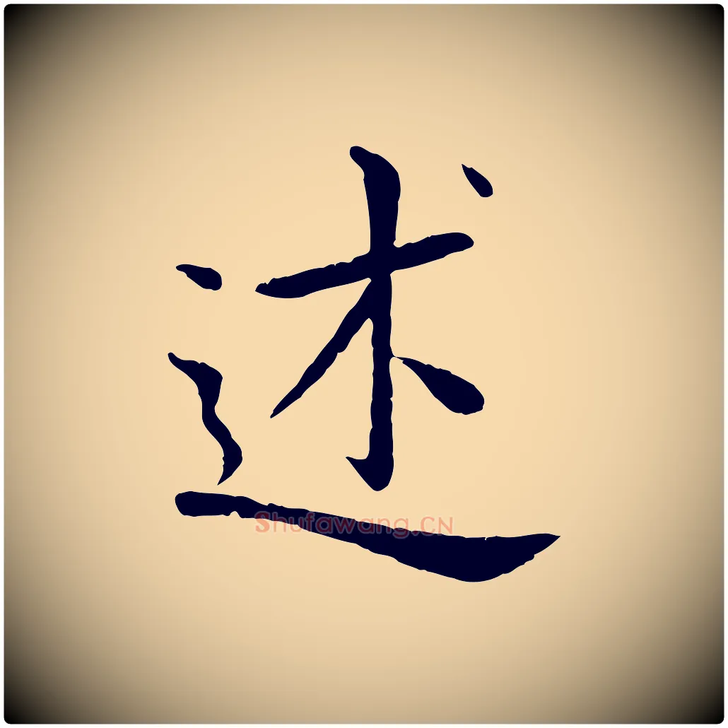 述毛笔行楷写法,摘自元代赵孟頫临兰亭序并跋