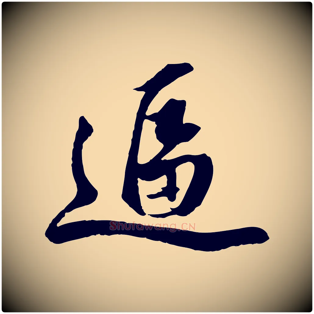 逼毛笔行楷写法,摘自元代赵孟頫临兰亭序并跋