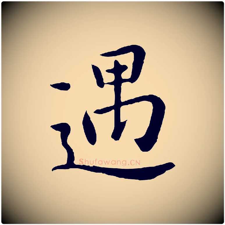 遇毛笔行楷写法,摘自元代赵孟頫临兰亭序并跋