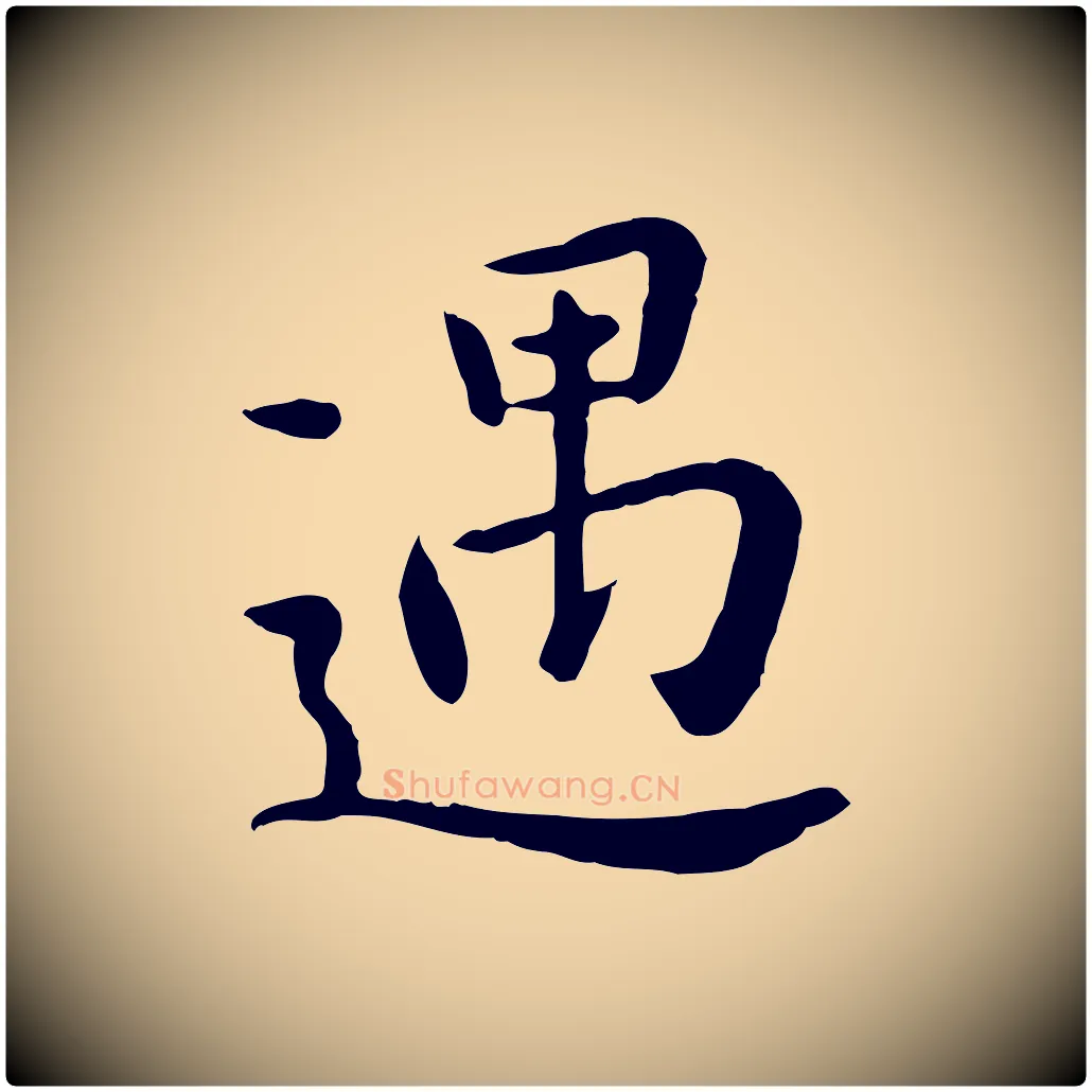 遇毛笔行楷写法,摘自元代赵孟頫临兰亭序并跋