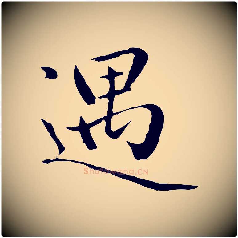 遇毛笔行楷写法,摘自元代赵孟頫临兰亭序并跋