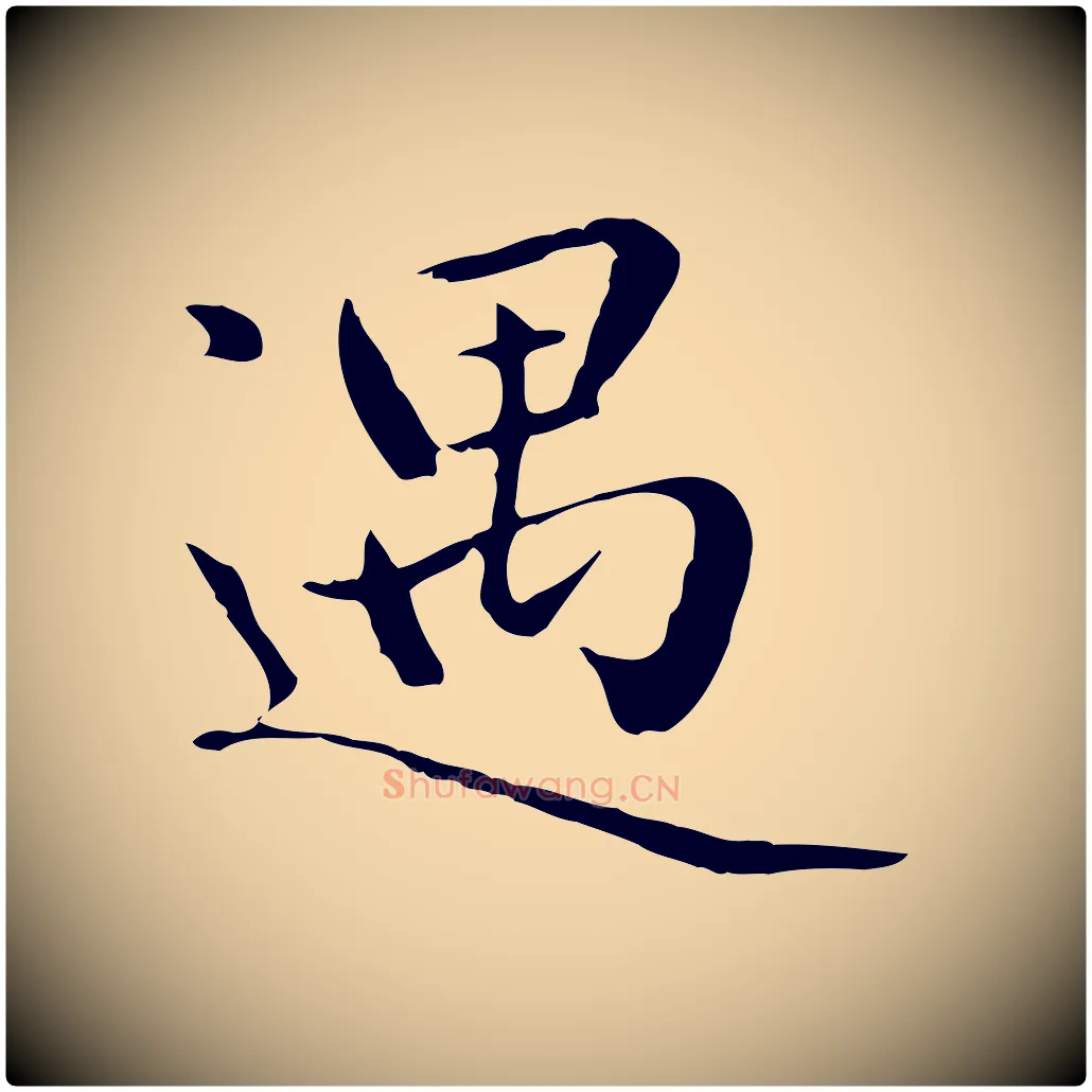 遇毛笔行楷写法,摘自元代赵孟頫临兰亭序并跋