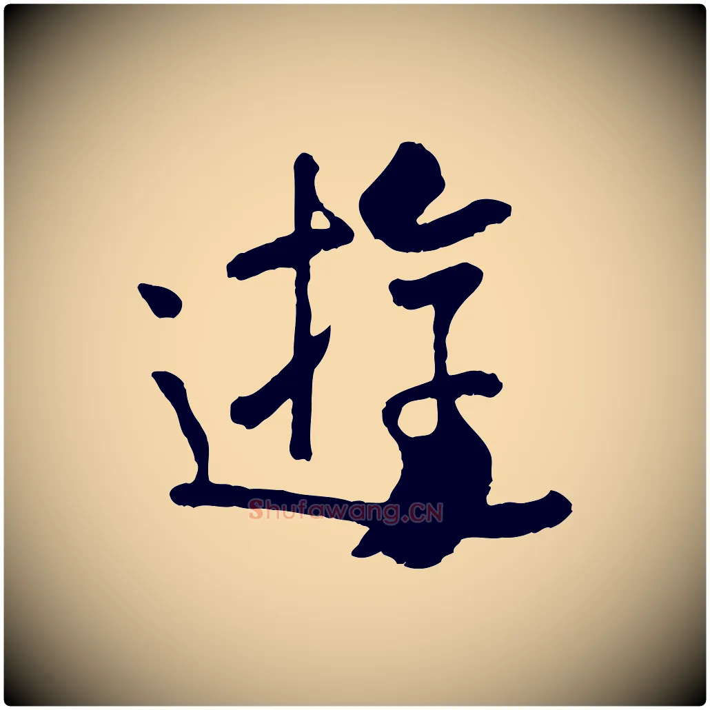 遊毛笔行楷写法,摘自元代赵孟頫临兰亭序并跋