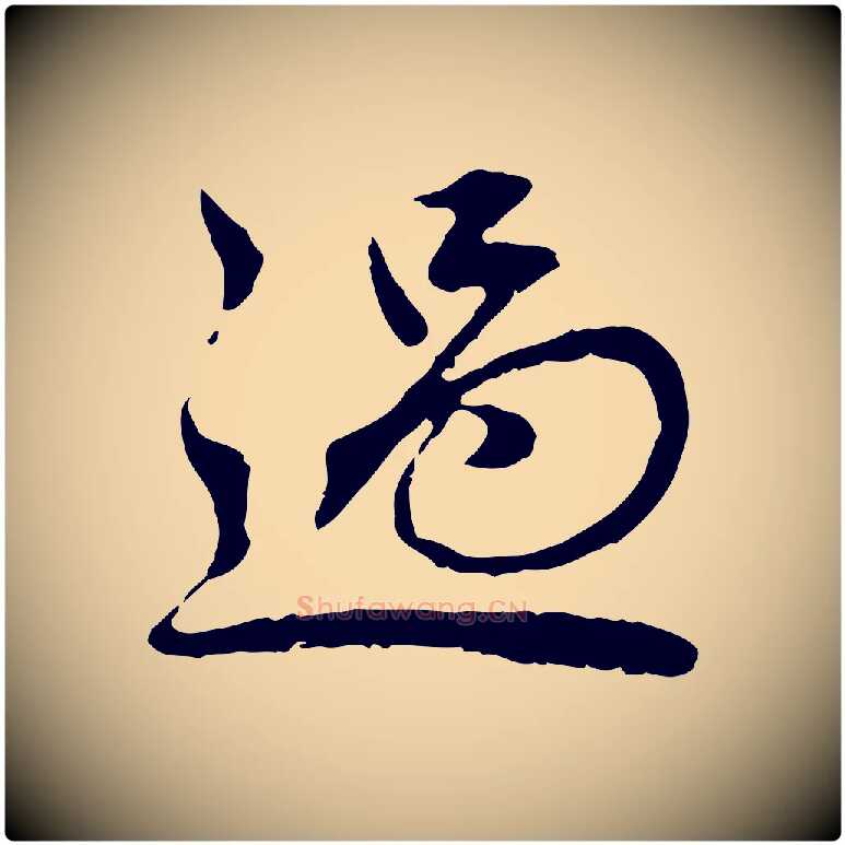 過毛笔行楷写法,摘自元代赵孟頫临兰亭序并跋
