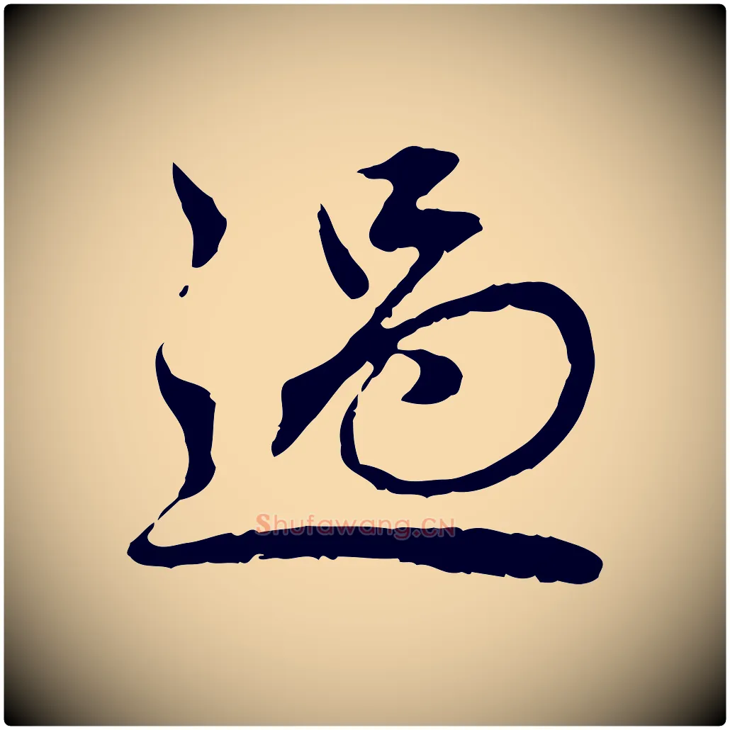 過毛笔行楷写法,摘自元代赵孟頫临兰亭序并跋