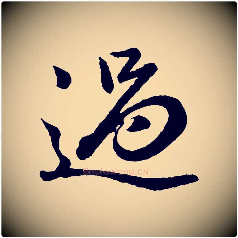 過毛笔行楷写法,摘自元代赵孟頫临兰亭序并跋