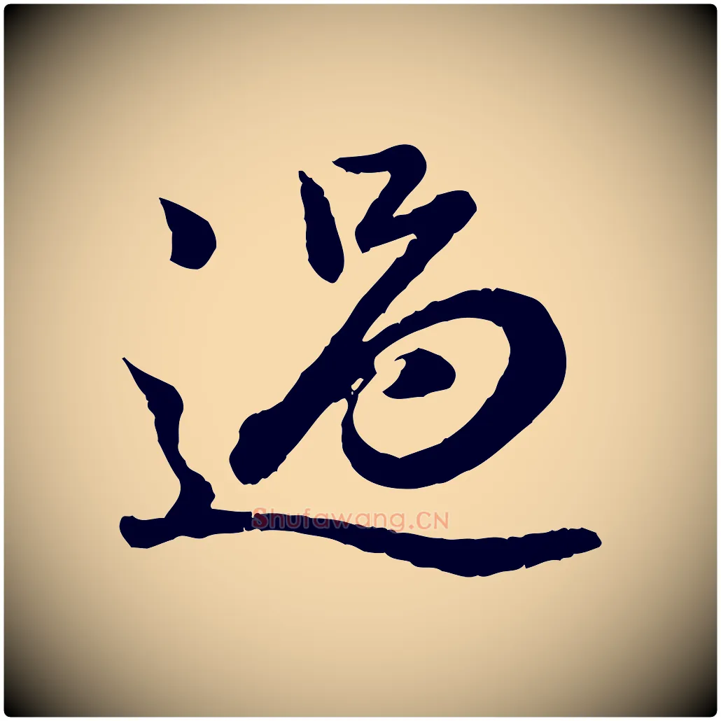 過毛笔行楷写法,摘自元代赵孟頫临兰亭序并跋
