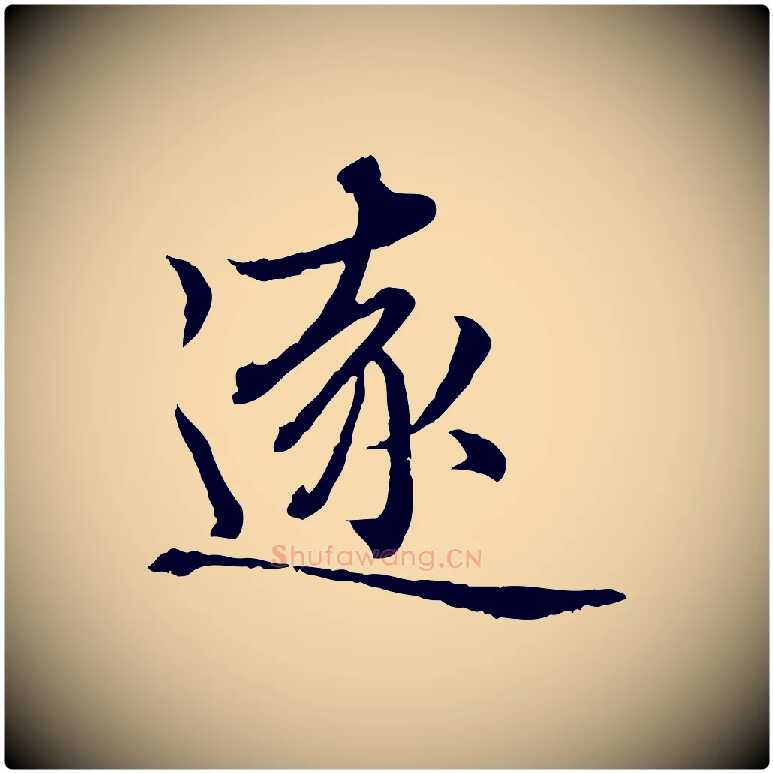 遠毛笔行楷写法,摘自元代赵孟頫临兰亭序并跋