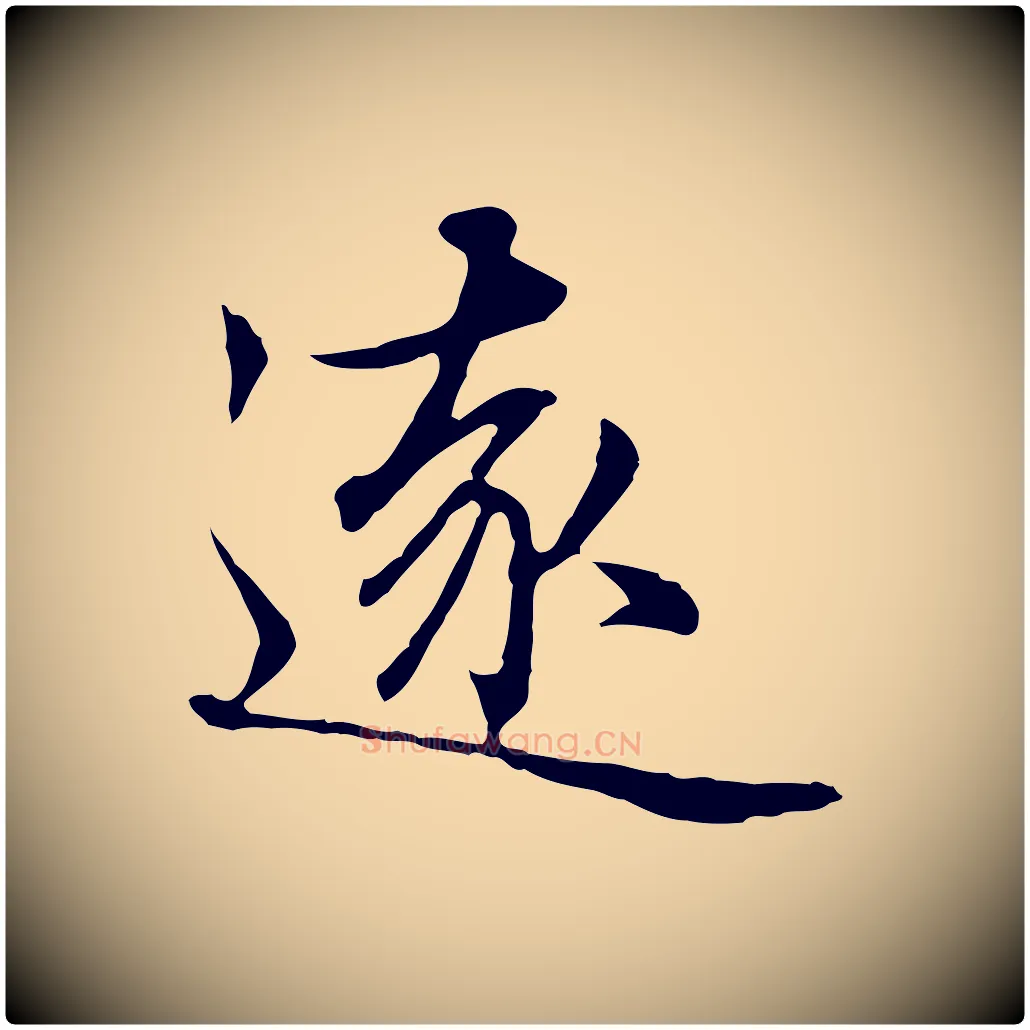 遠毛笔行楷写法,摘自元代赵孟頫临兰亭序并跋
