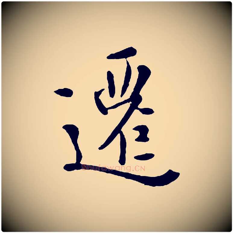 遷毛笔行楷写法,摘自元代赵孟頫临兰亭序并跋