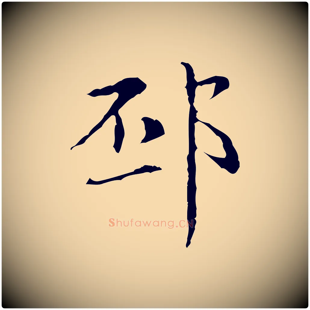 邳毛笔行楷写法,摘自元代赵孟頫临兰亭序并跋