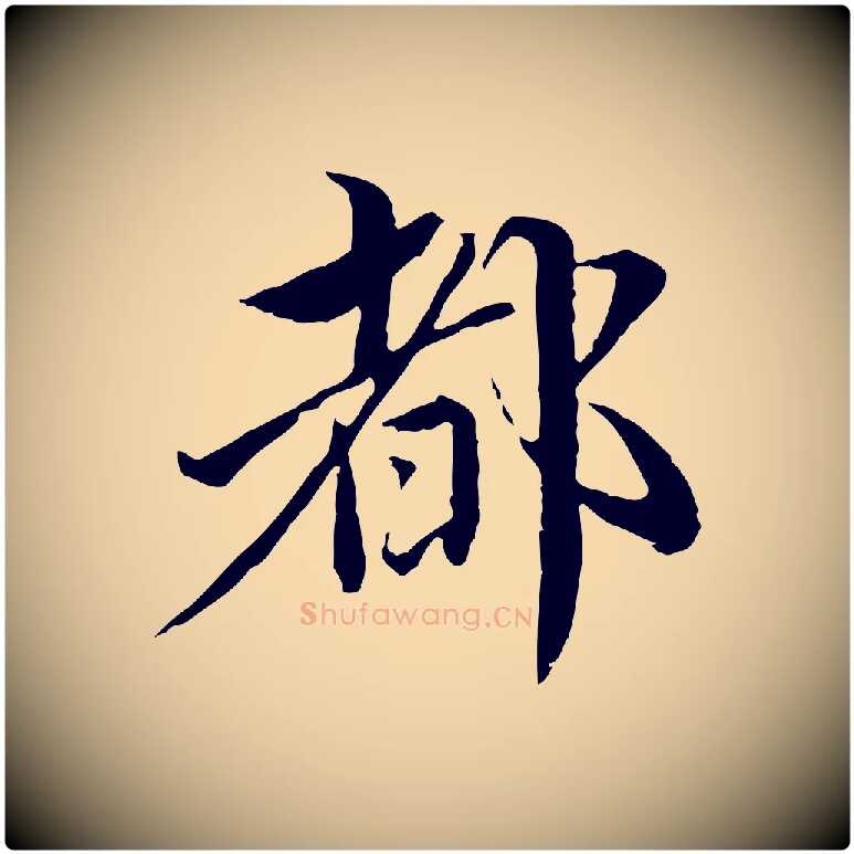 都毛笔行楷写法,摘自元代赵孟頫临兰亭序并跋