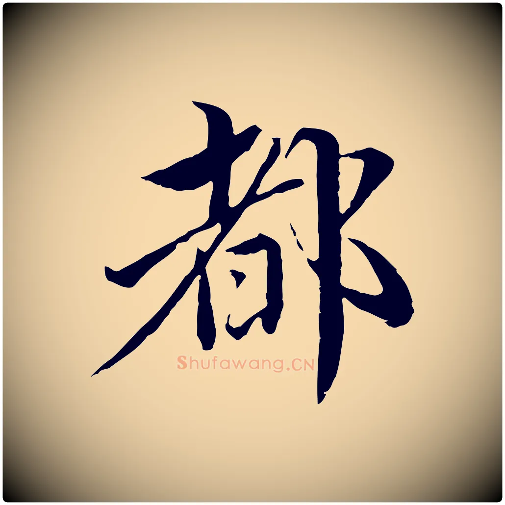 都毛笔行楷写法,摘自元代赵孟頫临兰亭序并跋