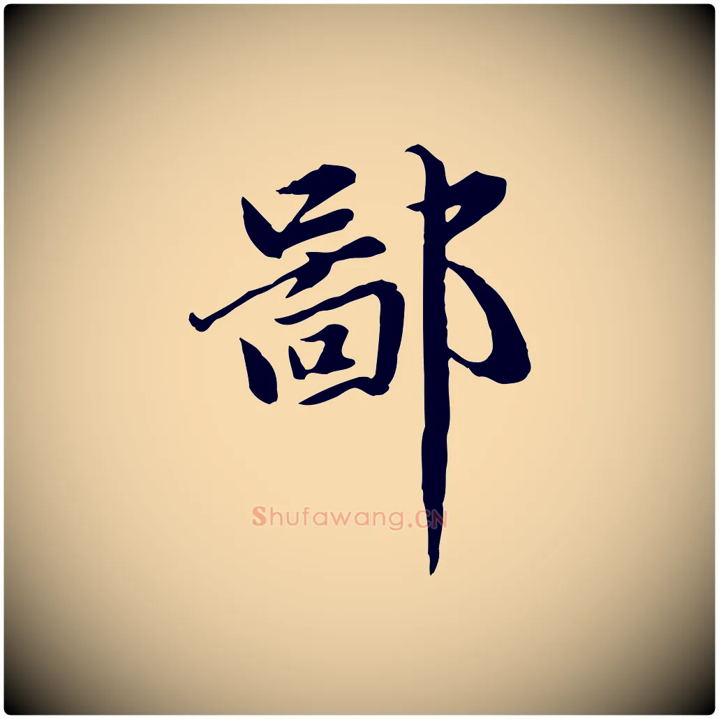 鄙毛笔行楷写法,摘自元代赵孟頫临兰亭序并跋