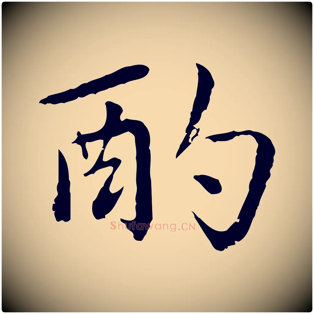 酌毛笔行楷写法,摘自元代赵孟頫临兰亭序并跋