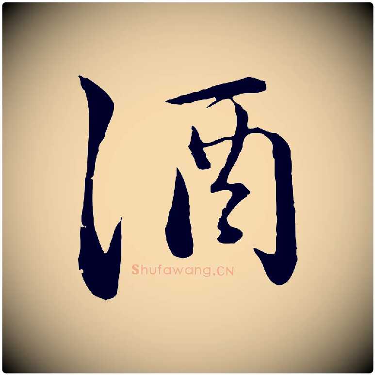 酒毛笔行楷写法,摘自元代赵孟頫临兰亭序并跋