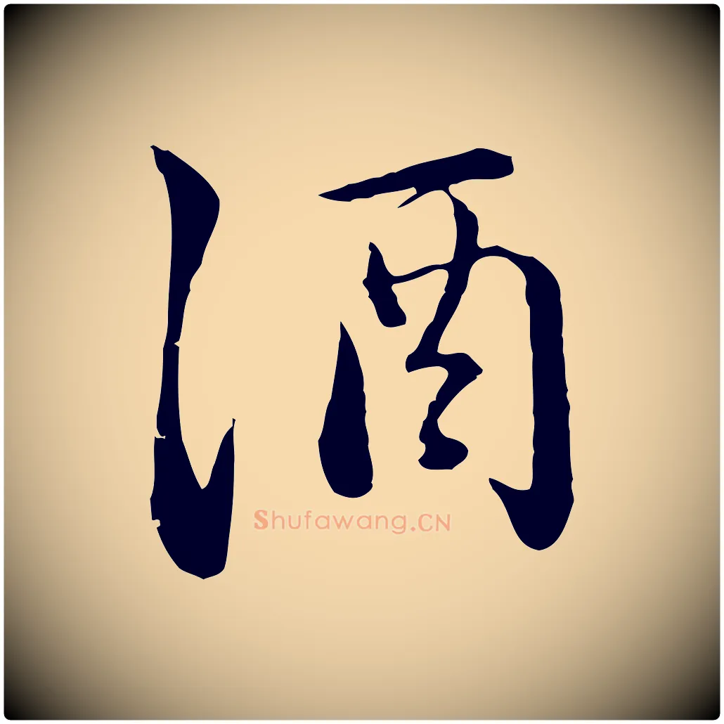 酒毛笔行楷写法,摘自元代赵孟頫临兰亭序并跋