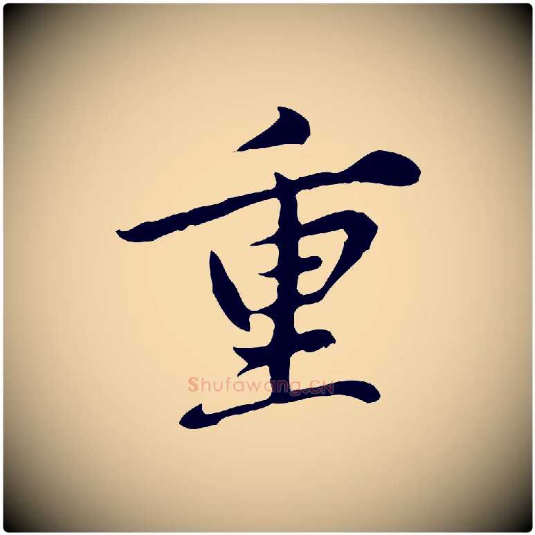 重毛笔行楷写法,摘自元代赵孟頫临兰亭序并跋