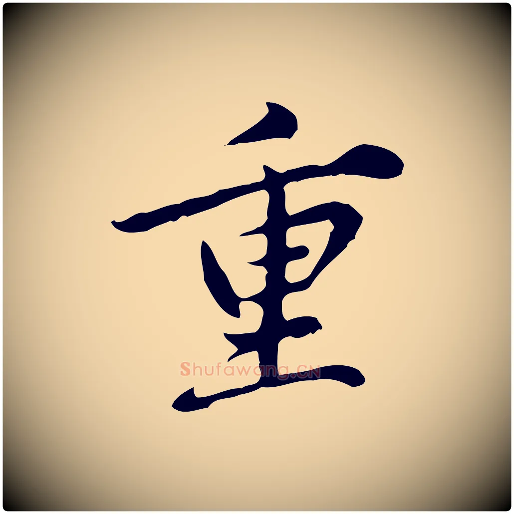 重毛笔行楷写法,摘自元代赵孟頫临兰亭序并跋