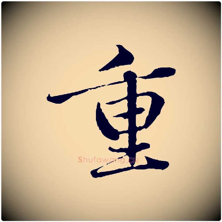 重毛笔行楷写法,摘自元代赵孟頫临兰亭序并跋