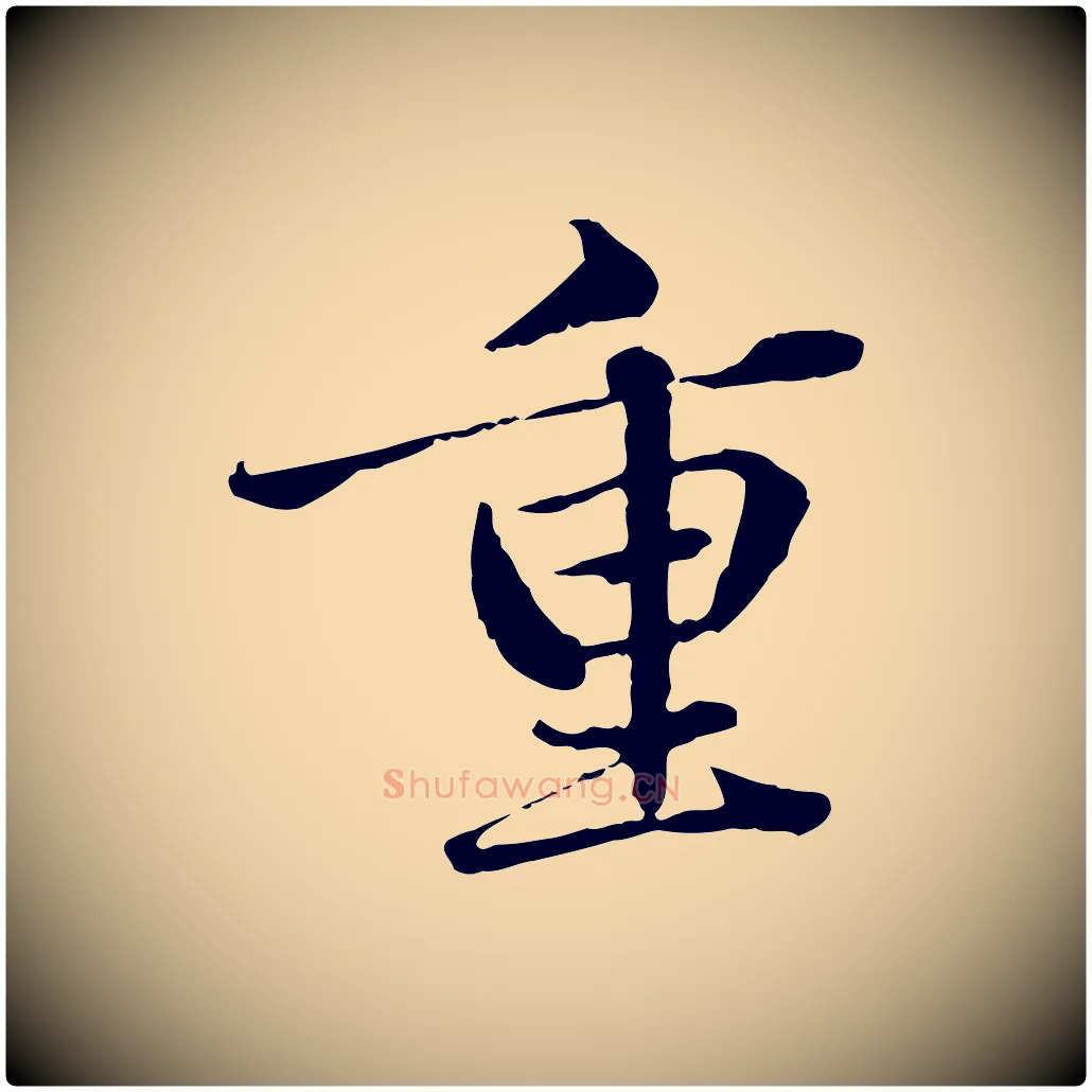 重毛笔行楷写法,摘自元代赵孟頫临兰亭序并跋