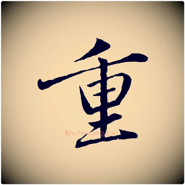 重毛笔行楷写法,摘自元代赵孟頫临兰亭序并跋
