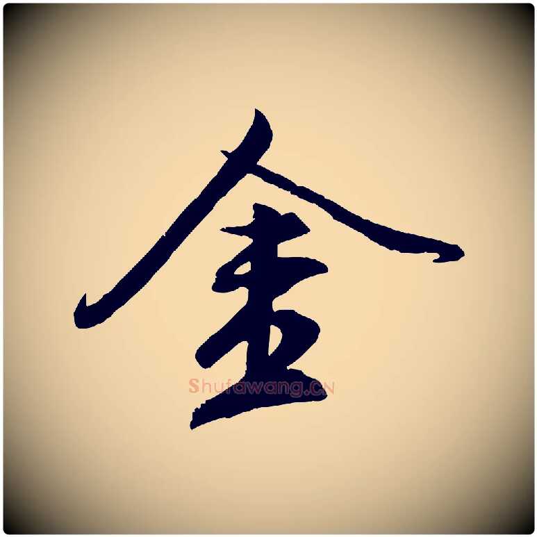金毛笔行楷写法,摘自元代赵孟頫临兰亭序并跋