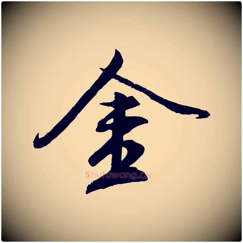 金毛笔行楷写法,摘自元代赵孟頫临兰亭序并跋