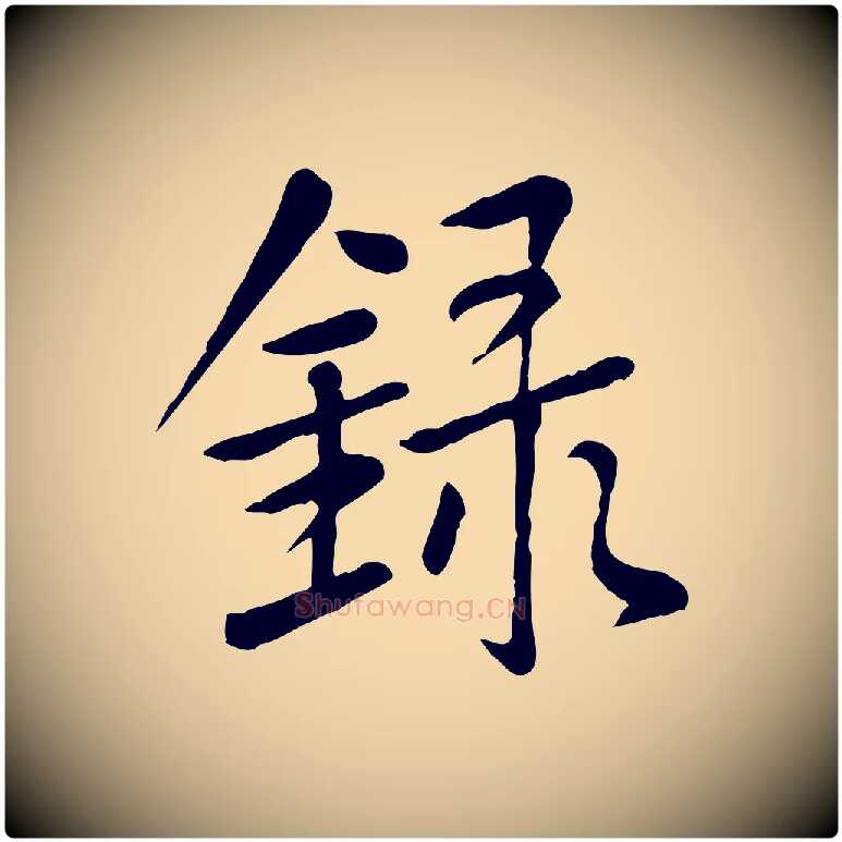 錄毛笔行楷写法,摘自元代赵孟頫临兰亭序并跋