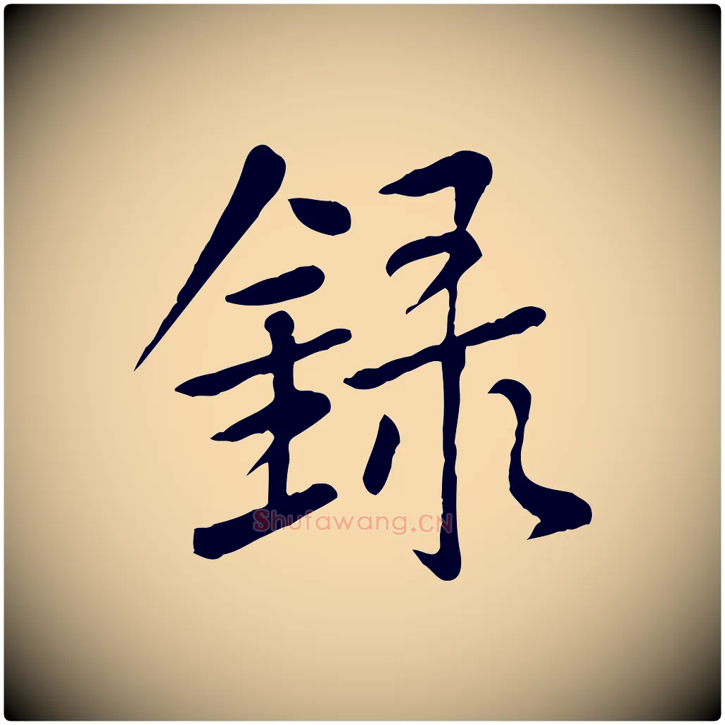 錄毛笔行楷写法,摘自元代赵孟頫临兰亭序并跋