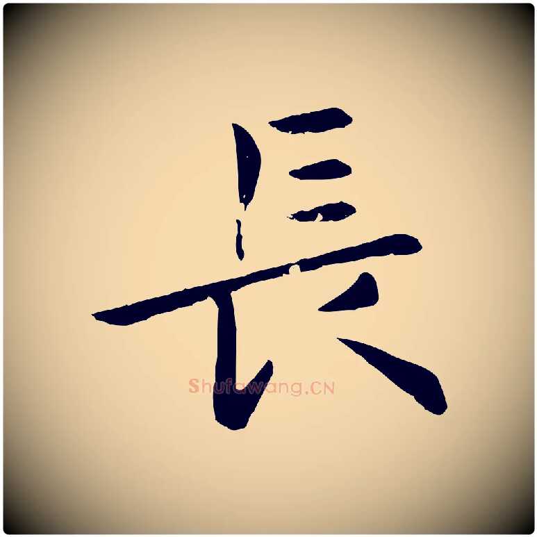長毛笔行楷写法,摘自元代赵孟頫临兰亭序并跋