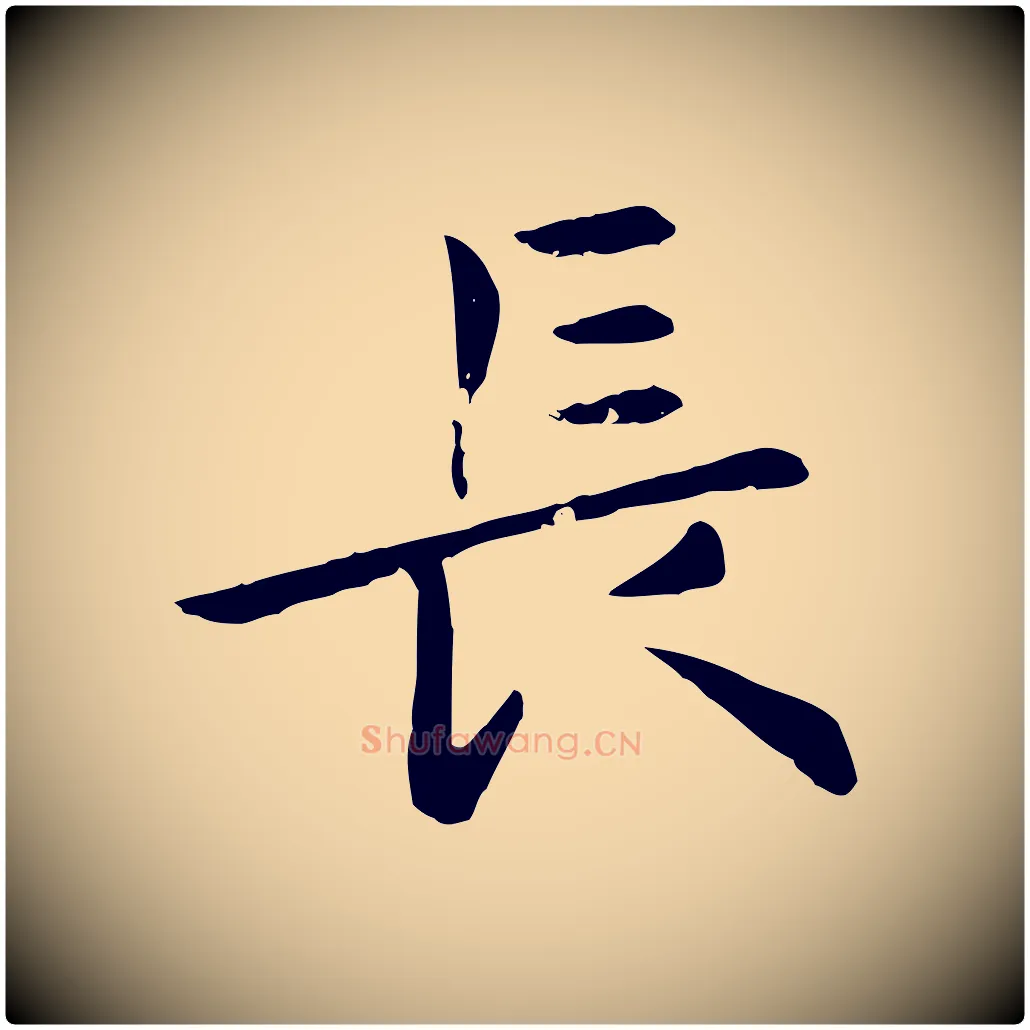長毛笔行楷写法,摘自元代赵孟頫临兰亭序并跋