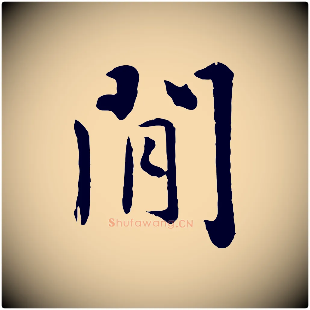 閒毛笔行楷写法,摘自元代赵孟頫临兰亭序并跋