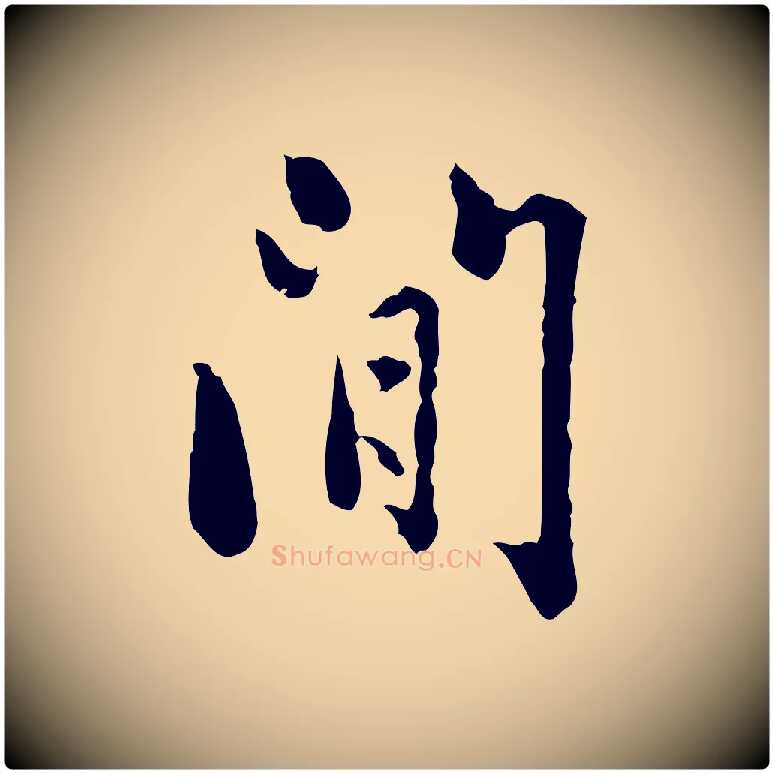 間毛笔行楷写法,摘自元代赵孟頫临兰亭序并跋