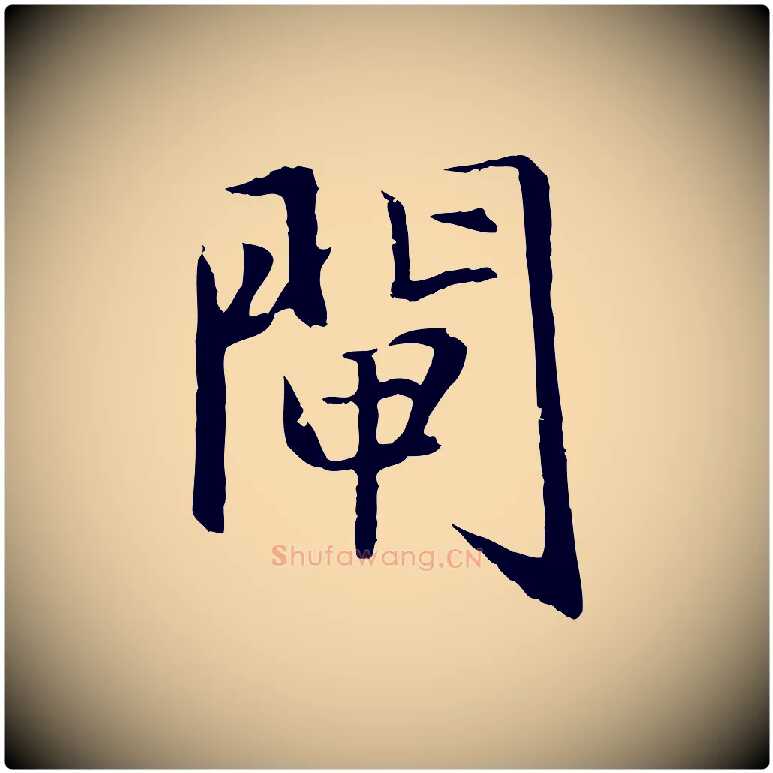 閘毛笔行楷写法,摘自元代赵孟頫临兰亭序并跋