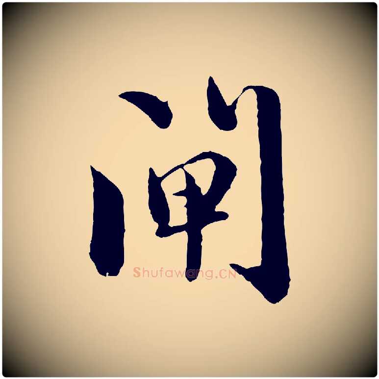 閘毛笔行楷写法,摘自元代赵孟頫临兰亭序并跋