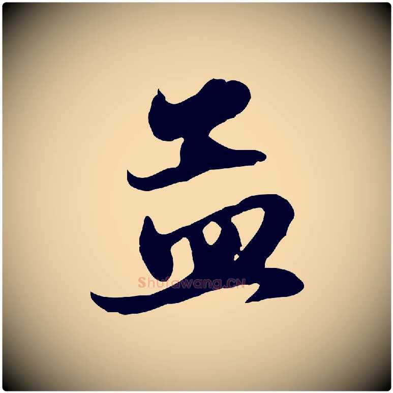孟毛笔行楷写法,摘自元代赵孟頫与总管帖
