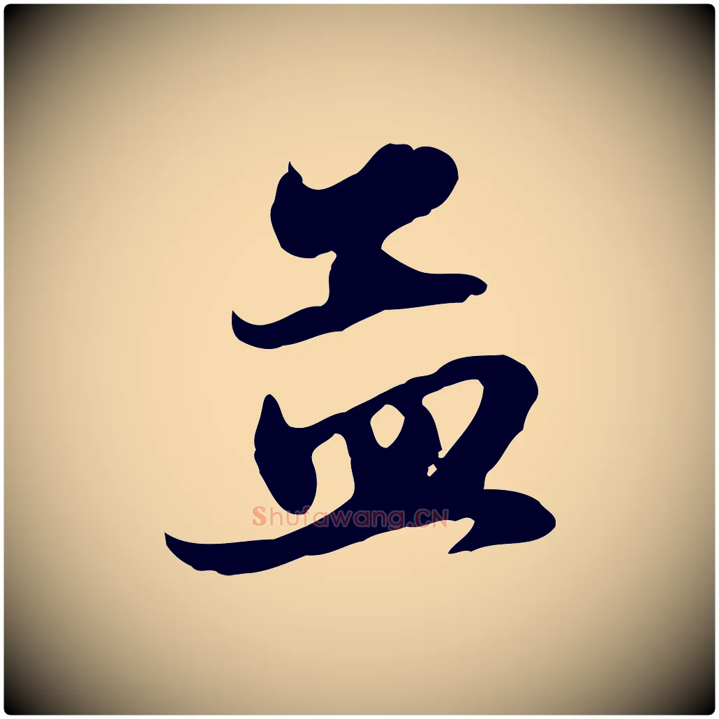 孟毛笔行楷写法,摘自元代赵孟頫与总管帖