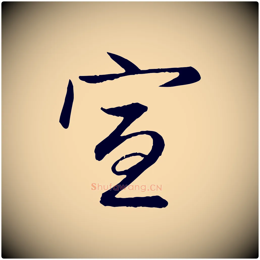 宣毛笔行楷写法,摘自元代赵孟頫与总管帖