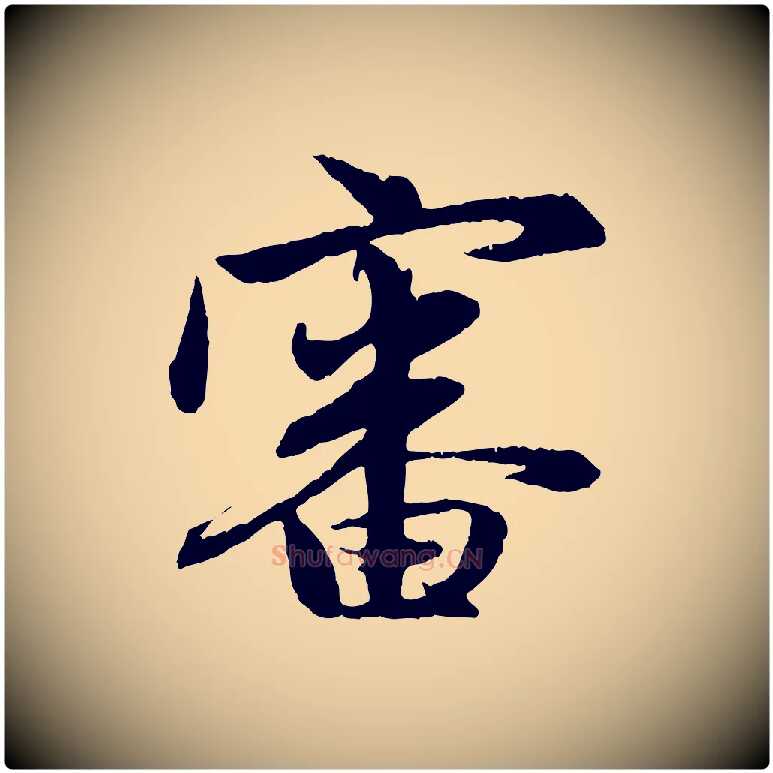 審毛笔行楷写法,摘自元代赵孟頫与总管帖