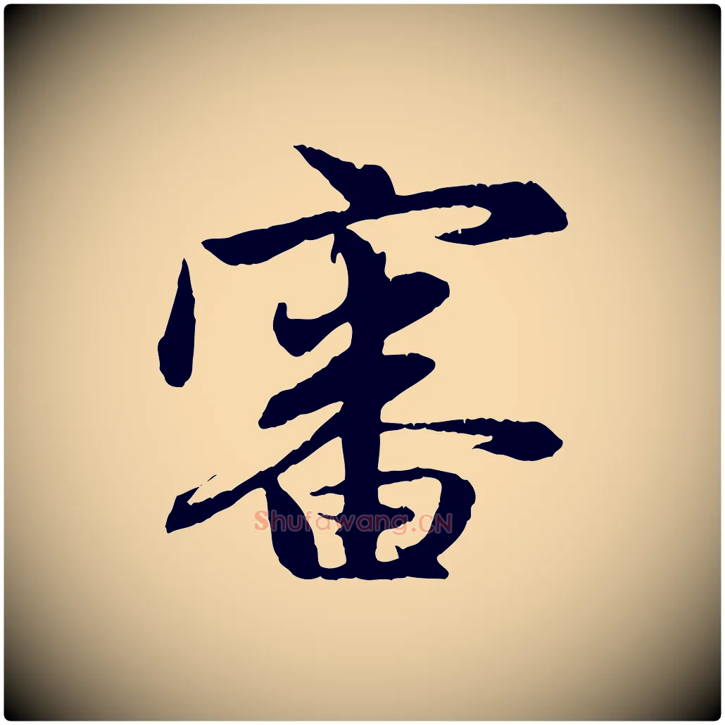 審毛笔行楷写法,摘自元代赵孟頫与总管帖