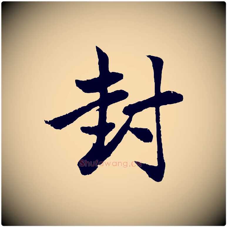 封毛笔行楷写法,摘自元代赵孟頫与总管帖