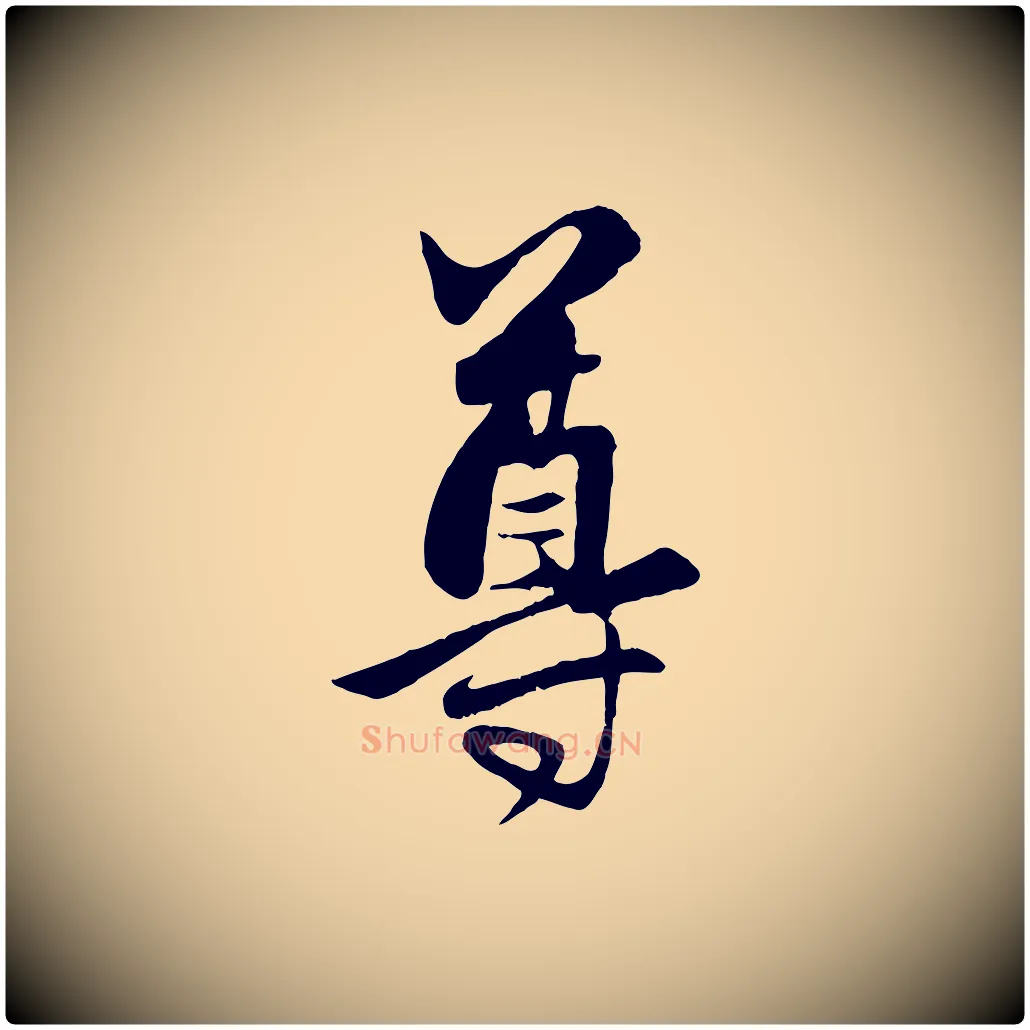 尊毛笔行楷写法,摘自元代赵孟頫与总管帖