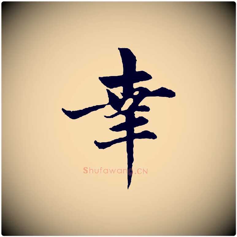 幸毛笔行楷写法,摘自元代赵孟頫与总管帖