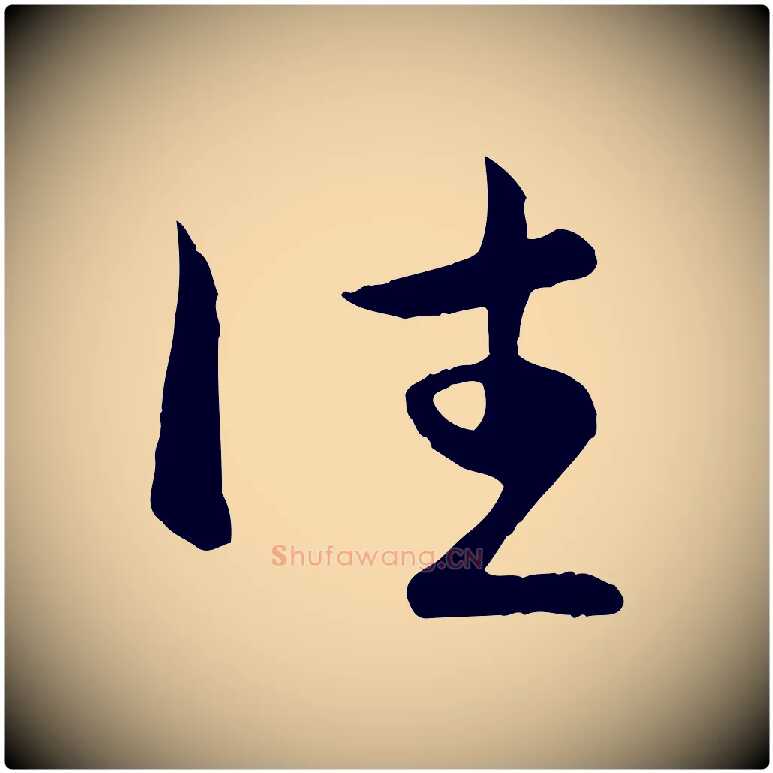 往毛笔行楷写法,摘自元代赵孟頫与总管帖
