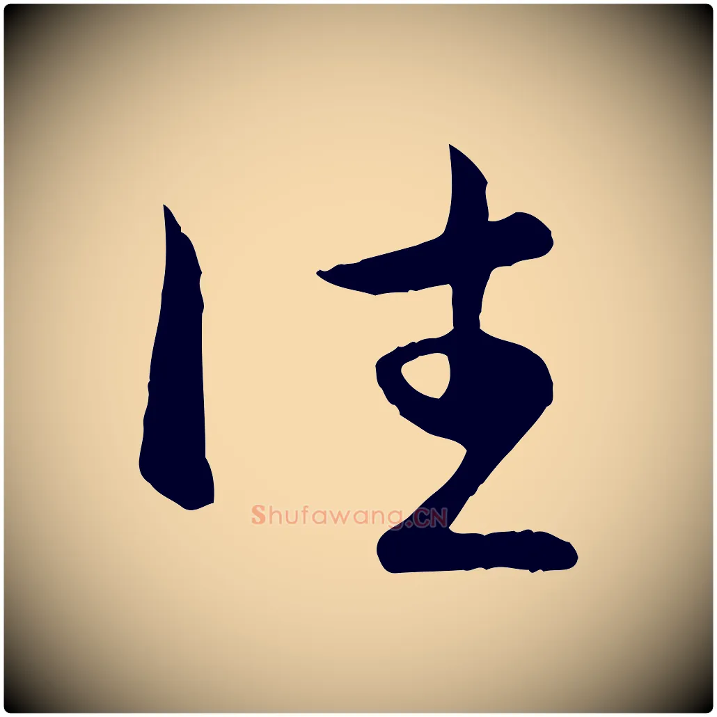 往毛笔行楷写法,摘自元代赵孟頫与总管帖