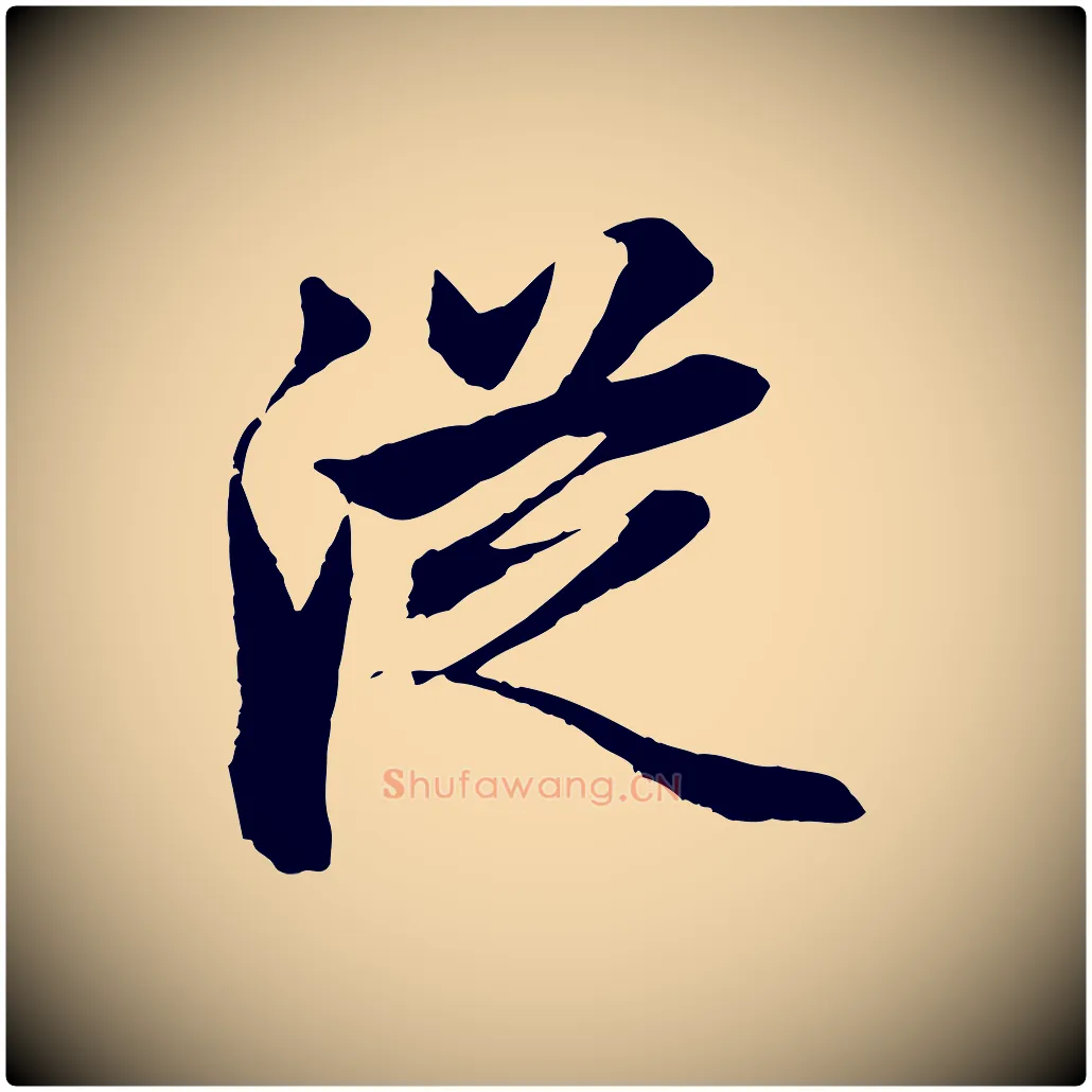 從毛笔行楷写法,摘自元代赵孟頫与总管帖