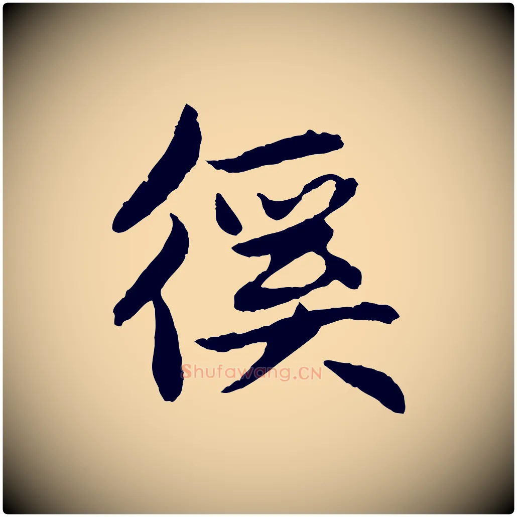 徯毛笔行楷写法,摘自元代赵孟頫与总管帖